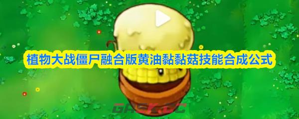 植物大战僵尸融合版黄油黏黏菇技能合成公式