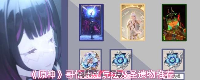 《原神》哥伦比娅玩法及圣遗物推荐-第1张-手游攻略-GASK