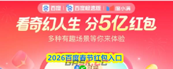 2026百度春节红包入口