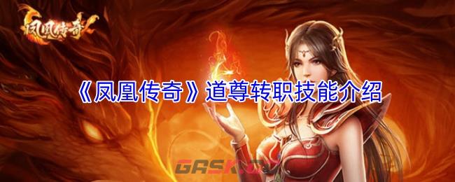 《凤凰传奇》道尊转职技能介绍-第1张-手游攻略-GASK