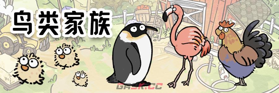 《猫神牧场》动物家族一览-第4张-手游攻略-GASK