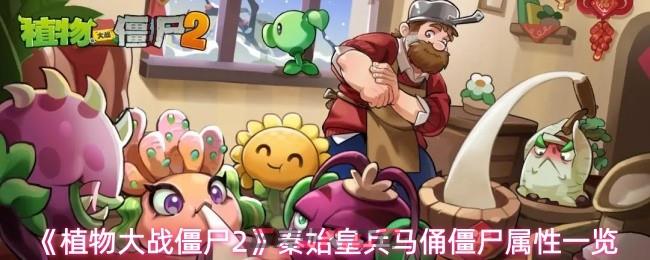 《植物大战僵尸2》秦始皇兵马俑僵尸属性一览