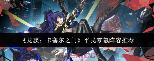 《龙族:卡塞尔之门》平民零氪阵容推荐