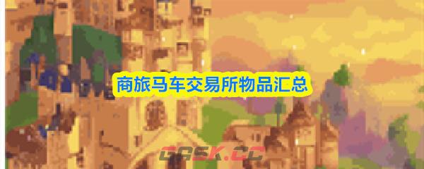 商旅马车交易所物品汇总