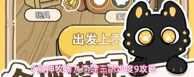 《猫神牧场》速通三图难度9攻略-第1张-手游攻略-GASK