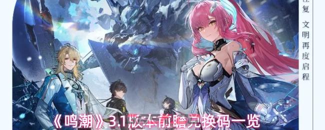 《鸣潮》3.1版本前瞻兑换码一览