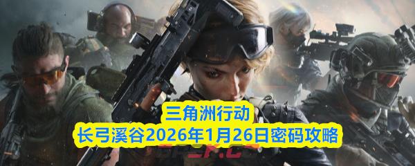 三角洲行动长弓溪谷2026年1月26日密码攻略
