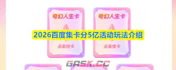2026百度集卡分5亿活动玩法介绍