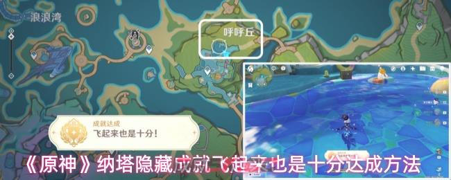《原神》纳塔隐藏成就飞起来也是十分达成方法