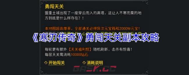 《寒刃传奇》勇闯天关副本攻略