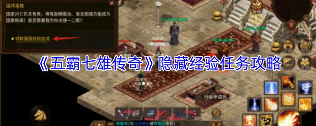 《五霸七雄传奇》隐藏经验任务攻略