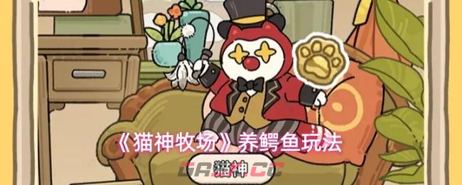 《猫神牧场》养鳄鱼玩法-第1张-手游攻略-GASK