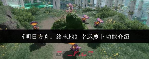 《明日方舟：终末地》幸运萝卜功能介绍