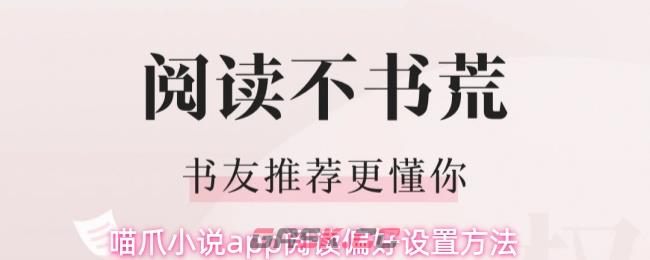 喵爪小说app阅读偏好设置方法