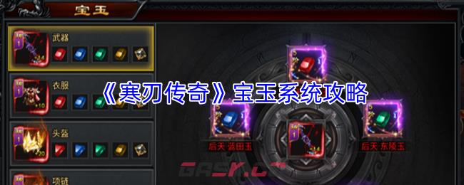 《寒刃传奇》宝玉系统攻略