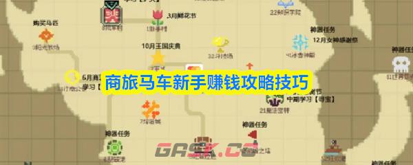 商旅马车新手赚钱攻略技巧-第1张-手游攻略-GASK