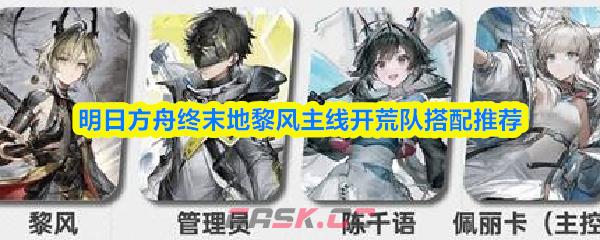明日方舟终末地黎风主线开荒队搭配推荐
