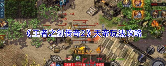 《王者之剑传奇2》天帝玩法攻略-第1张-手游攻略-GASK