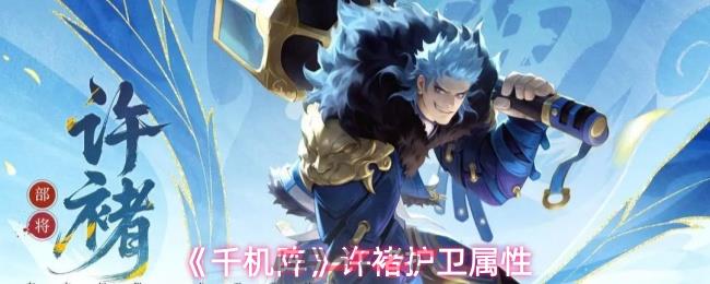 《千机阵》许褚护卫属性-第1张-手游攻略-GASK