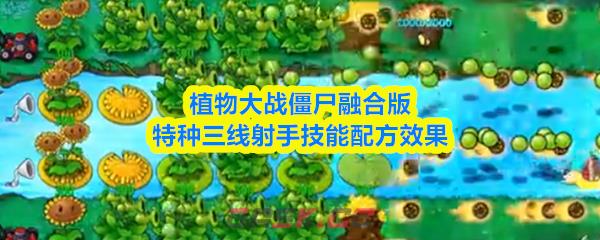 植物大战僵尸融合版特种三线射手技能配方效果