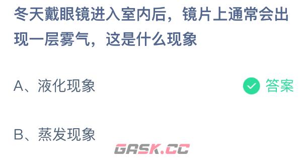 冬天戴眼镜进入室内后镜片上通常会出现一层雾气这是什么现象-第2张-手游攻略-GASK