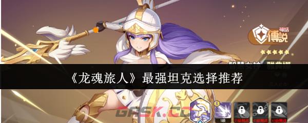 《龙魂旅人》最强坦克选择推荐