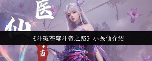 《斗破苍穹斗帝之路》小医仙介绍