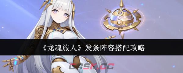 《龙魂旅人》发条阵容搭配攻略