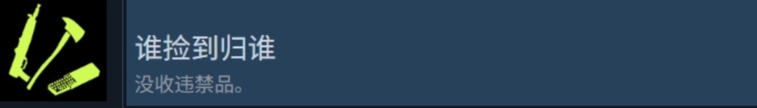 《检疫区：最后一站》谁捡到归谁成就攻略分享-第2张-单机攻略-GASK