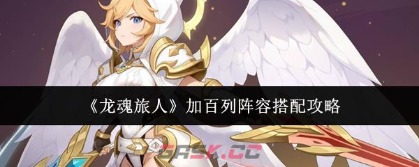 《龙魂旅人》加百列阵容搭配攻略