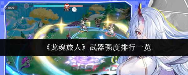 《龙魂旅人》武器强度排行一览
