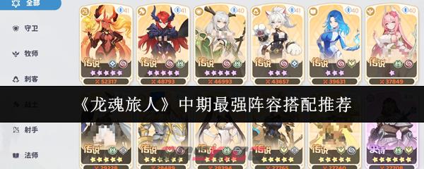 《龙魂旅人》中期最强阵容搭配推荐