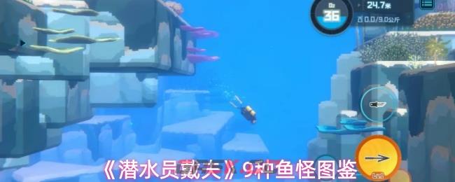 《潜水员戴夫》9种鱼怪图鉴-第1张-手游攻略-GASK