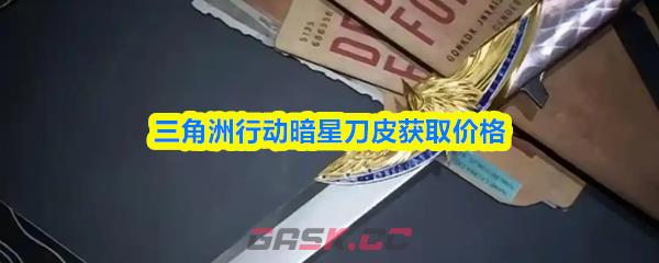 三角洲行动暗星刀皮获取价格