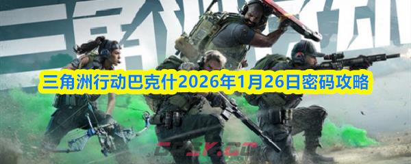 三角洲行动巴克什2026年1月26日密码攻略