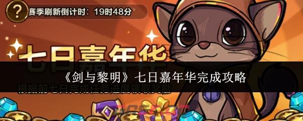 《剑与黎明》七日嘉年华完成攻略