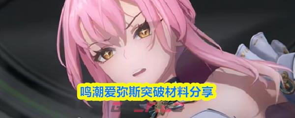 鸣潮爱弥斯突破材料分享