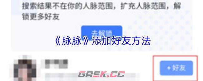 《脉脉》添加好友方法-第1张-手游攻略-GASK