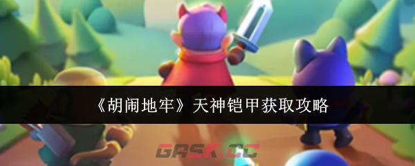 《胡闹地牢》天神铠甲获取攻略-第1张-手游攻略-GASK