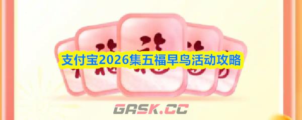 支付宝2026集五福早鸟活动攻略