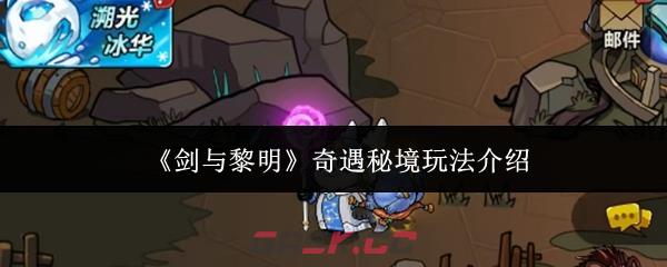 《剑与黎明》奇遇秘境玩法介绍-第1张-手游攻略-GASK