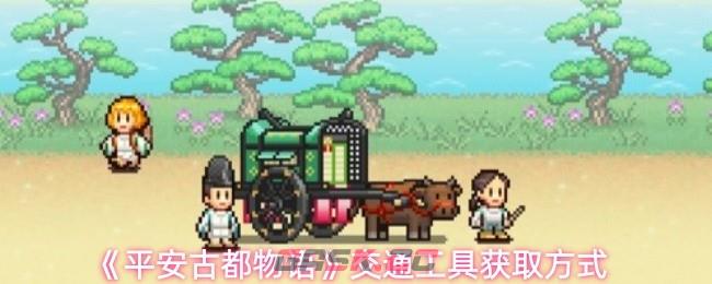 《平安古都物语》交通工具获取方式-第1张-手游攻略-GASK