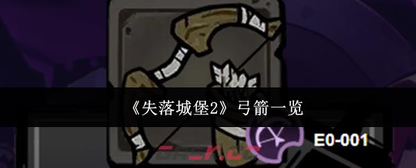 《失落城堡2》弓箭一览