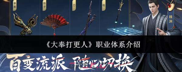 《大奉打更人》职业体系介绍-第1张-手游攻略-GASK