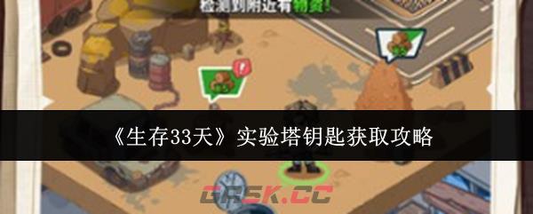 《生存33天》实验塔钥匙获取攻略-第1张-手游攻略-GASK