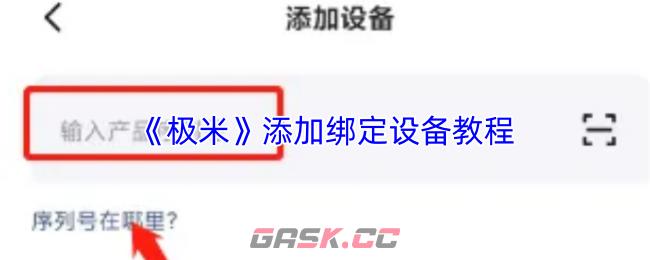 《极米》添加绑定设备教程