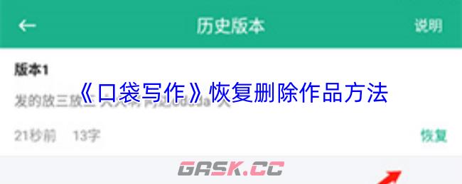 《口袋写作》恢复删除作品方法