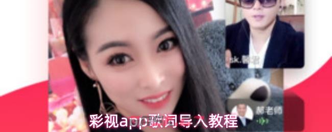 彩视app歌词导入教程-第1张-手游攻略-GASK