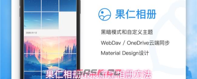 果仁相册app新建相册方法