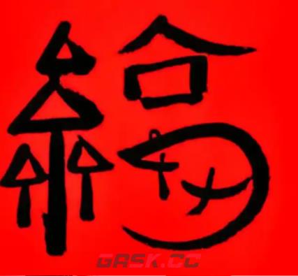 2026支付宝集五福图片大全-第2张-手游攻略-GASK